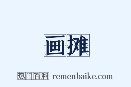 画摊是什么意思的图片